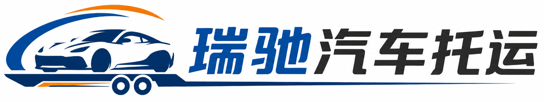 灵武市瑞驰｜汽车托运_轿车托运_私家车异地运车_新能源车辆托运